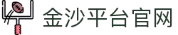 金沙平台官网 - 金沙集团官网平台 - app下载中心